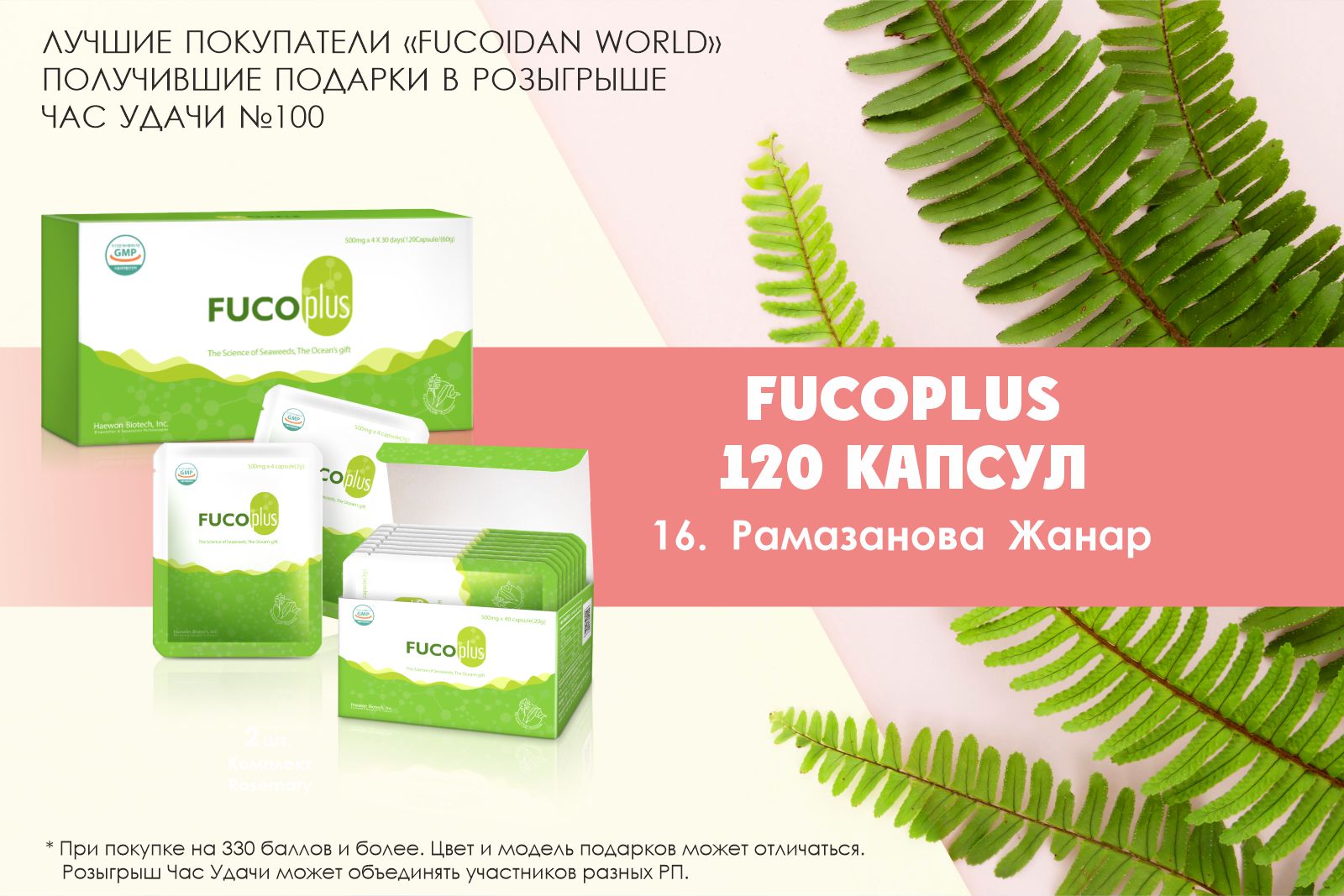 Подарок розыгрыша «Час Удачи» компании «Fucoidan World»